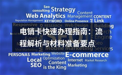 电销卡快速办理指南：流程解析与材料准备要点