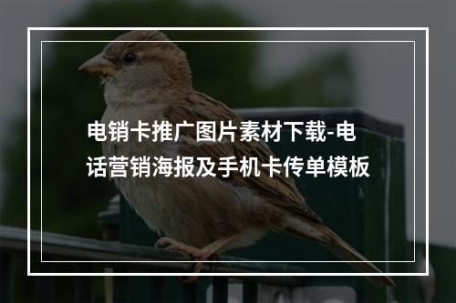 电销卡推广图片素材下载-电话营销海报及手机卡传单模板