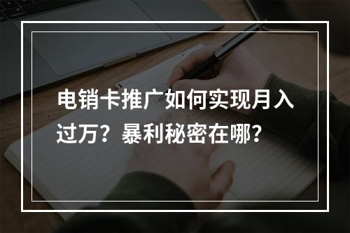 电销卡推广如何实现月入过万？暴利秘密在哪？