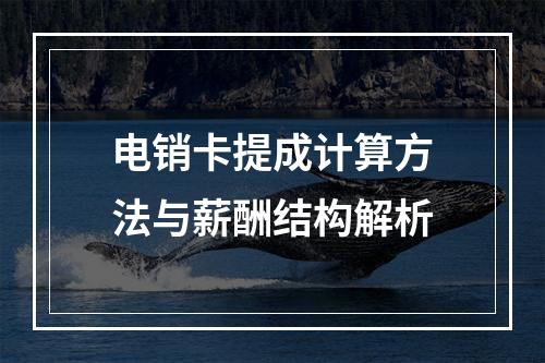 电销卡提成计算方法与薪酬结构解析