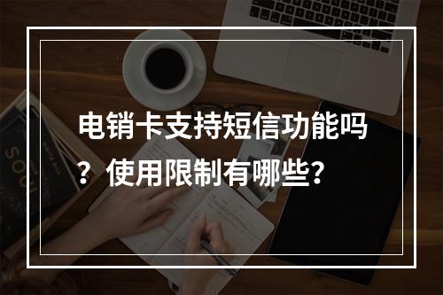 电销卡支持短信功能吗？使用限制有哪些？