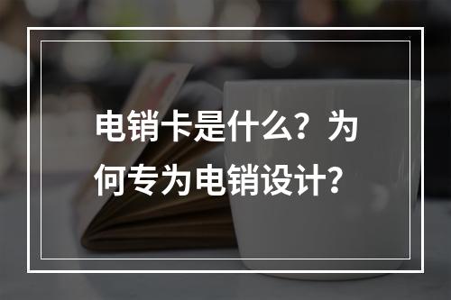 电销卡是什么？为何专为电销设计？
