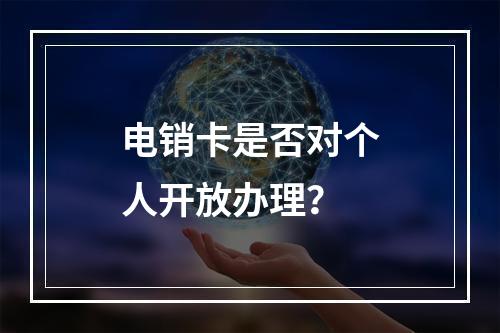 电销卡是否对个人开放办理？