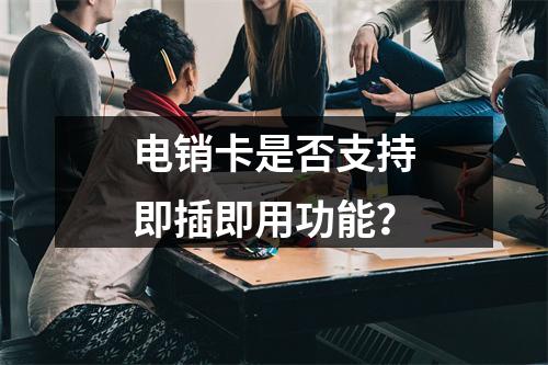 电销卡是否支持即插即用功能？