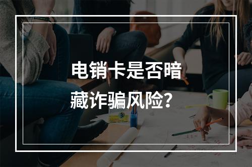 电销卡是否暗藏诈骗风险？