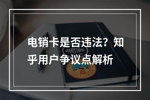 电销卡是否违法？知乎用户争议点解析