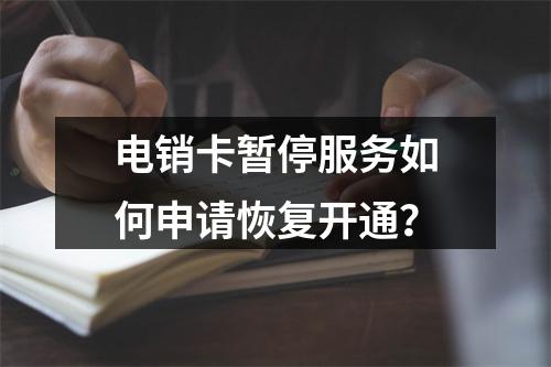 电销卡暂停服务如何申请恢复开通？