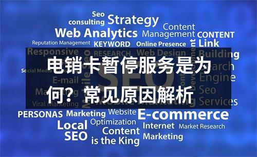 电销卡暂停服务是为何？常见原因解析
