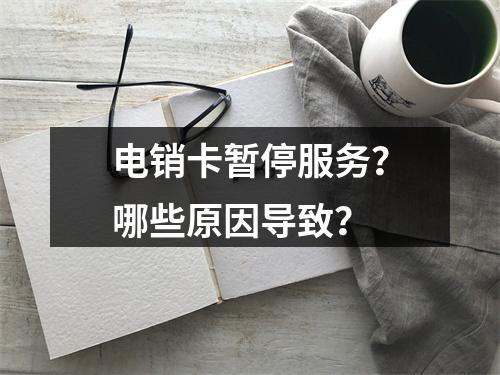 电销卡暂停服务？哪些原因导致？