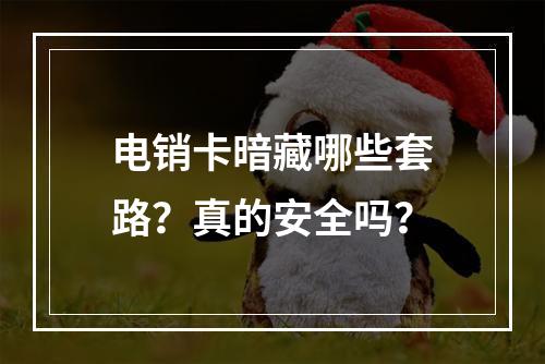 电销卡暗藏哪些套路？真的安全吗？