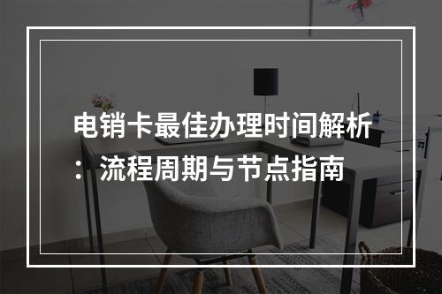 电销卡最佳办理时间解析：流程周期与节点指南