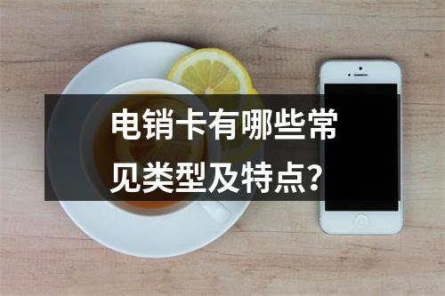 电销卡有哪些常见类型及特点？
