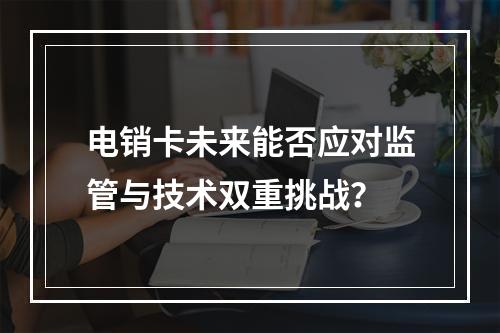 电销卡未来能否应对监管与技术双重挑战？