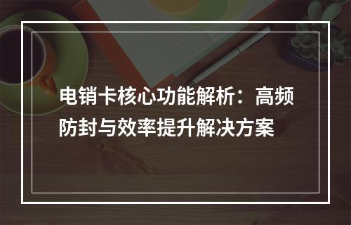 电销卡核心功能解析：高频防封与效率提升解决方案