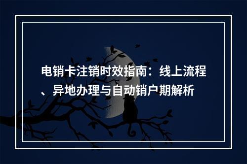 电销卡注销时效指南：线上流程、异地办理与自动销户期解析