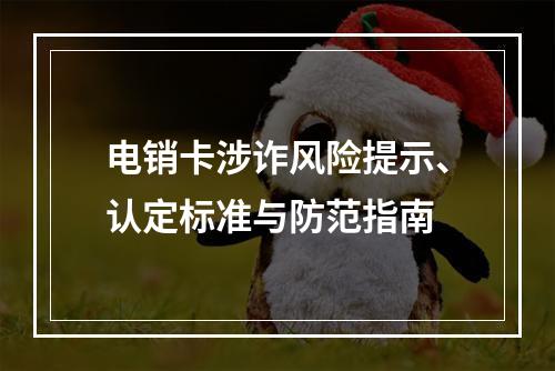 电销卡涉诈风险提示、认定标准与防范指南