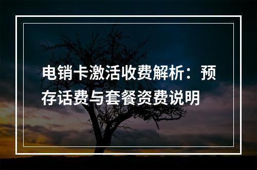 电销卡激活收费解析：预存话费与套餐资费说明