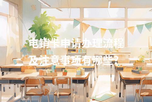 电销卡申请办理流程及注意事项有哪些？