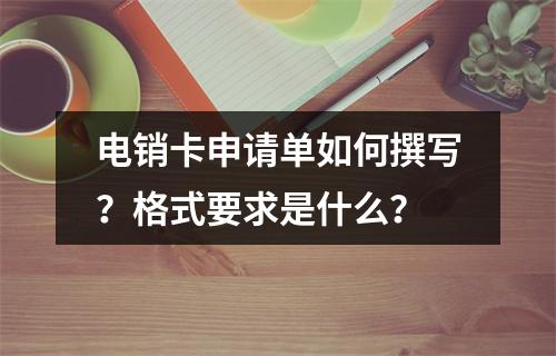 电销卡申请单如何撰写？格式要求是什么？