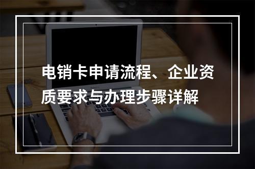 电销卡申请流程、企业资质要求与办理步骤详解