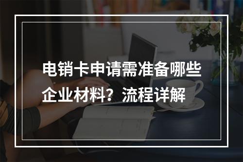 电销卡申请需准备哪些企业材料？流程详解