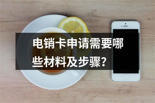 电销卡申请需要哪些材料及步骤？