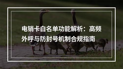 电销卡白名单功能解析：高频外呼与防封号机制合规指南