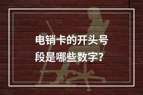 电销卡的开头号段是哪些数字？
