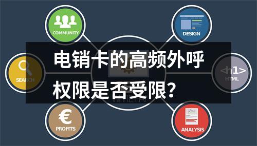 电销卡的高频外呼权限是否受限？