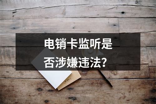 电销卡监听是否涉嫌违法？