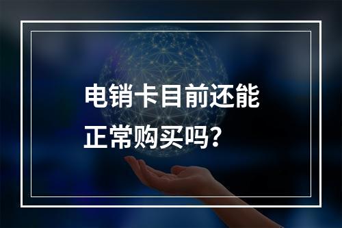 电销卡目前还能正常购买吗？