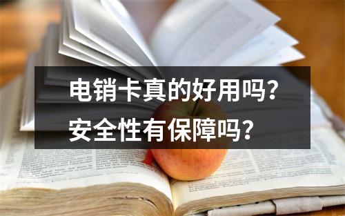 电销卡真的好用吗？安全性有保障吗？