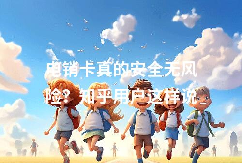 电销卡真的安全无风险？知乎用户这样说
