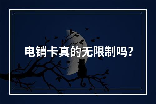电销卡真的无限制吗？