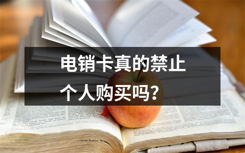 电销卡真的禁止个人购买吗？