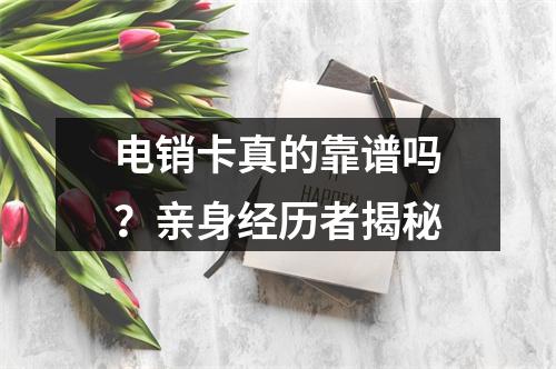 电销卡真的靠谱吗？亲身经历者揭秘