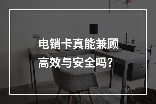 电销卡真能兼顾高效与安全吗？