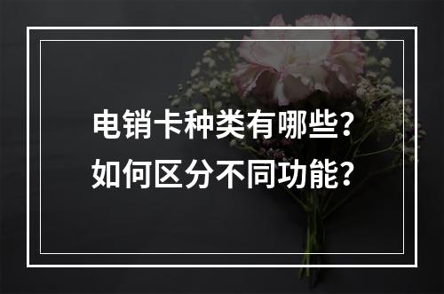 电销卡种类有哪些？如何区分不同功能？