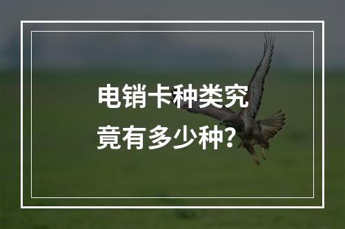 电销卡种类究竟有多少种？