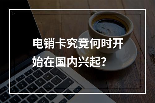电销卡究竟何时开始在国内兴起？