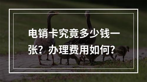 电销卡究竟多少钱一张？办理费用如何？