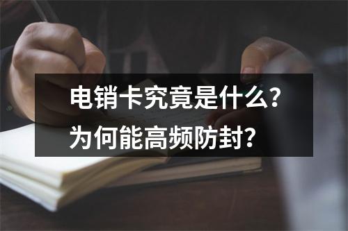 电销卡究竟是什么？为何能高频防封？