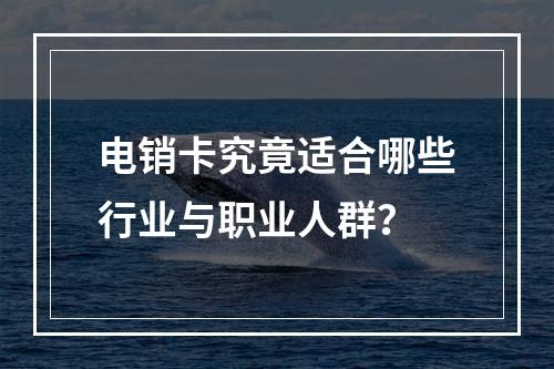 电销卡究竟适合哪些行业与职业人群？