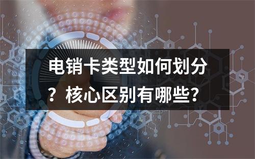 电销卡类型如何划分？核心区别有哪些？