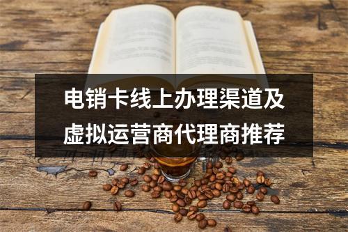 电销卡线上办理渠道及虚拟运营商代理商推荐