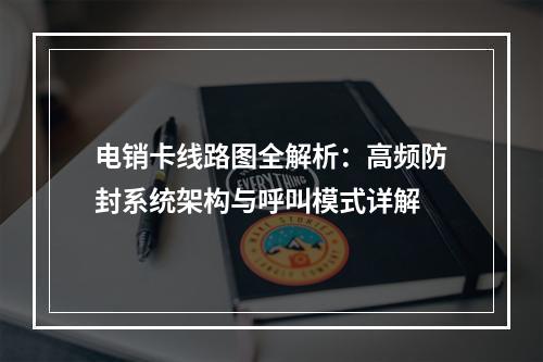 电销卡线路图全解析：高频防封系统架构与呼叫模式详解