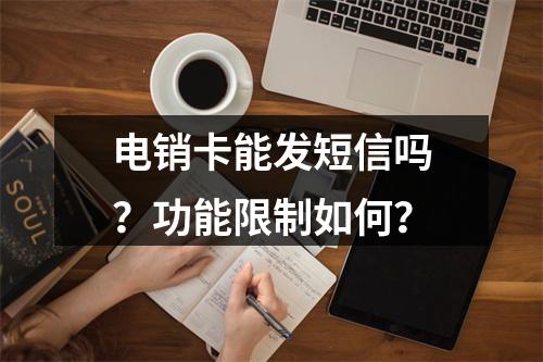 电销卡能发短信吗？功能限制如何？