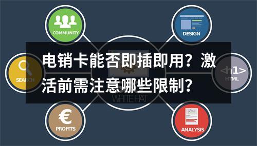 电销卡能否即插即用？激活前需注意哪些限制？