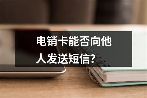 电销卡能否向他人发送短信？