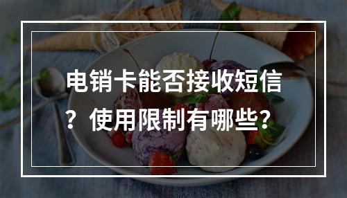 电销卡能否接收短信？使用限制有哪些？